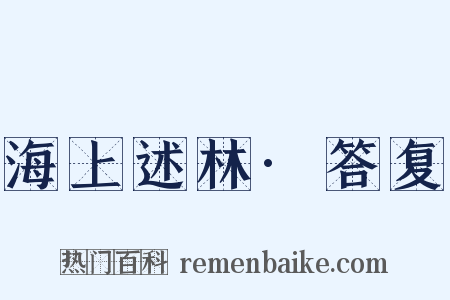 海上述林·答复是什么意思的图片